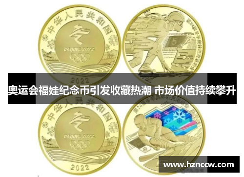 奥运会福娃纪念币引发收藏热潮 市场价值持续攀升 奥运会福娃纪念币引发收藏热潮 市场价值持续攀升
