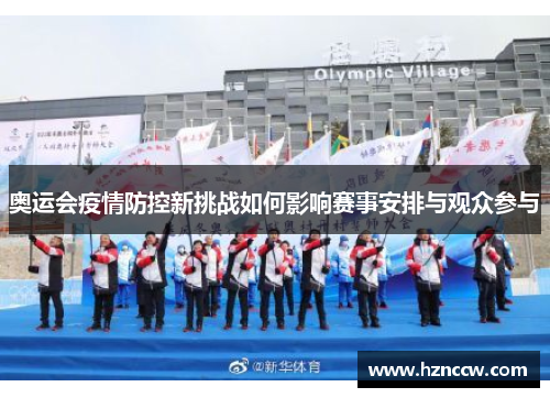 奥运会疫情防控新挑战如何影响赛事安排与观众参与 奥运会疫情防控新挑战如何影响赛事安排与观众参与