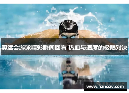 奥运会游泳精彩瞬间回看 热血与速度的极限对决 奥运会游泳精彩瞬间回看 热血与速度的极限对决