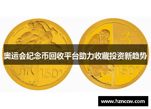 奥运会纪念币回收平台助力收藏投资新趋势 奥运会纪念币回收平台助力收藏投资新趋势