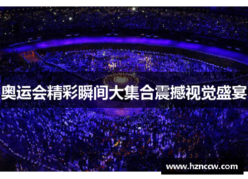 奥运会精彩瞬间大集合震撼视觉盛宴 奥运会精彩瞬间大集合震撼视觉盛宴