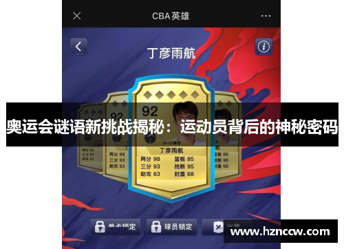 奥运会谜语新挑战揭秘:运动员背后的神秘密码 奥运会谜语新挑战揭秘:运动员背后的神秘密码