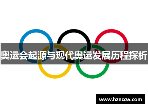 奥运会起源与现代奥运发展历程探析