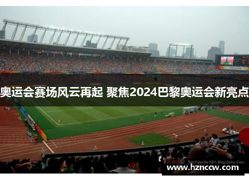 奥运会赛场风云再起 聚焦2024巴黎奥运会新亮点