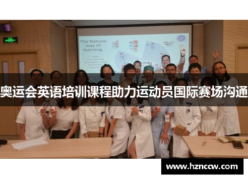 奥运会英语培训课程助力运动员国际赛场沟通 奥运会英语培训课程助力运动员国际赛场沟通