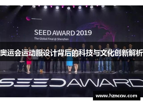 奥运会运动服设计背后的科技与文化创新解析