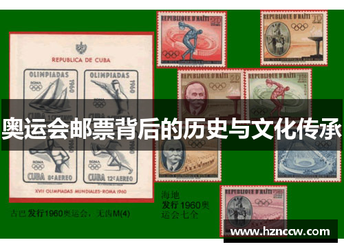 奥运会邮票背后的历史与文化传承