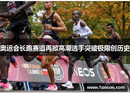 奥运会长跑赛道再掀高潮选手突破极限创历史