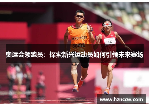 奥运会领跑员：探索新兴运动员如何引领未来赛场