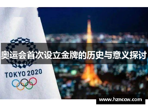 奥运会首次设立金牌的历史与意义探讨