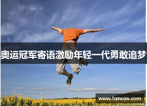 奥运冠军寄语激励年轻一代勇敢追梦