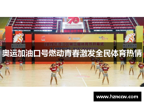 奥运加油口号燃动青春激发全民体育热情