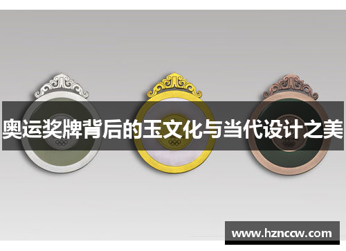 奥运奖牌背后的玉文化与当代设计之美 奥运奖牌背后的玉文化与当代设计之美