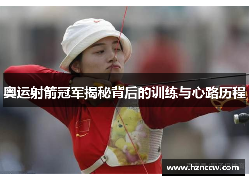 奥运射箭冠军揭秘背后的训练与心路历程