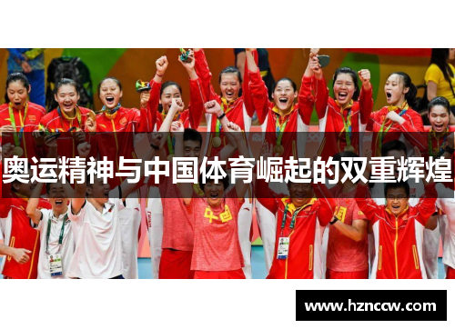 奥运精神与中国体育崛起的双重辉煌 奥运精神与中国体育崛起的双重辉煌
