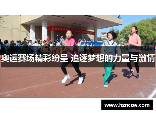 奥运赛场精彩纷呈 追逐梦想的力量与激情 奥运赛场精彩纷呈 追逐梦想的力量与激情
