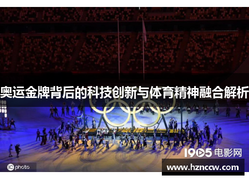 奥运金牌背后的科技创新与体育精神融合解析 奥运金牌背后的科技创新与体育精神融合解析