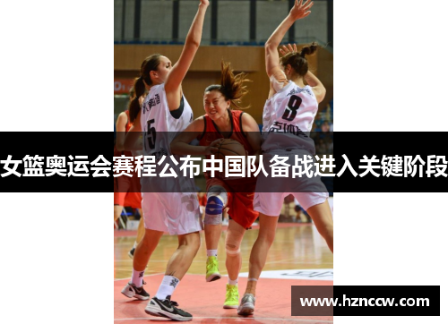 女篮奥运会赛程公布中国队备战进入关键阶段