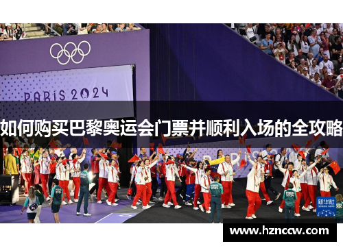 如何购买巴黎奥运会门票并顺利入场的全攻略
