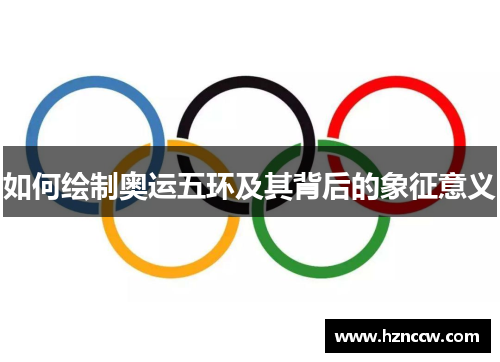 如何绘制奥运五环及其背后的象征意义 如何绘制奥运五环及其背后的象征意义