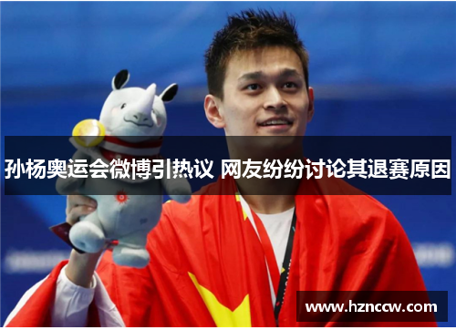 孙杨奥运会微博引热议 网友纷纷讨论其退赛原因