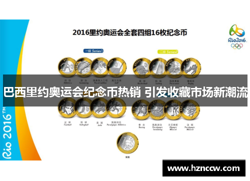 巴西里约奥运会纪念币热销 引发收藏市场新潮流 巴西里约奥运会纪念币热销 引发收藏市场新潮流