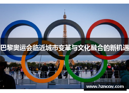 巴黎奥运会临近城市变革与文化融合的新机遇