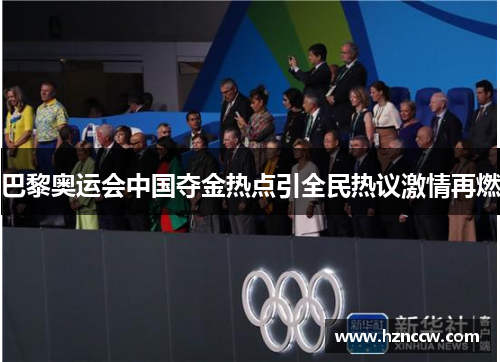 巴黎奥运会中国夺金热点引全民热议激情再燃