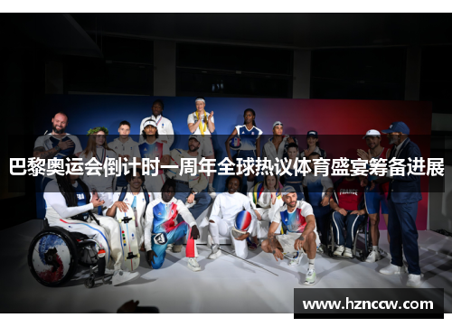 巴黎奥运会倒计时一周年全球热议体育盛宴筹备进展 巴黎奥运会倒计时一周年全球热议体育盛宴筹备进展