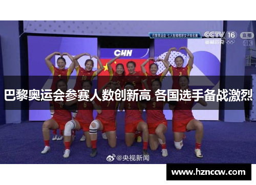 巴黎奥运会参赛人数创新高 各国选手备战激烈 巴黎奥运会参赛人数创新高 各国选手备战激烈