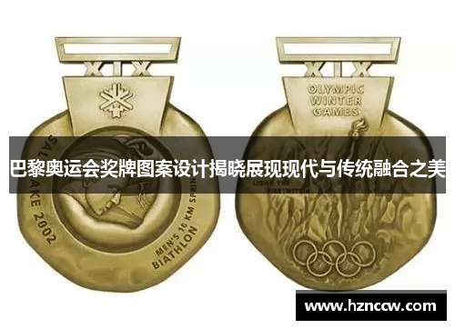 巴黎奥运会奖牌图案设计揭晓展现现代与传统融合之美