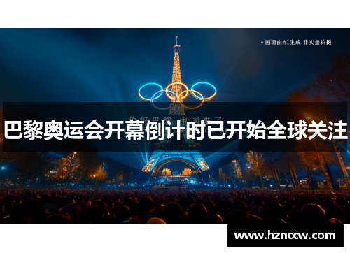 巴黎奥运会开幕倒计时已开始全球关注 巴黎奥运会开幕倒计时已开始全球关注