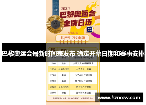 巴黎奥运会最新时间表发布 确定开幕日期和赛事安排 巴黎奥运会最新时间表发布 确定开幕日期和赛事安排