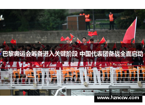 巴黎奥运会筹备进入关键阶段 中国代表团备战全面启动 巴黎奥运会筹备进入关键阶段 中国代表团备战全面启动