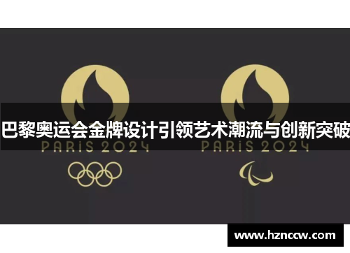 巴黎奥运会金牌设计引领艺术潮流与创新突破