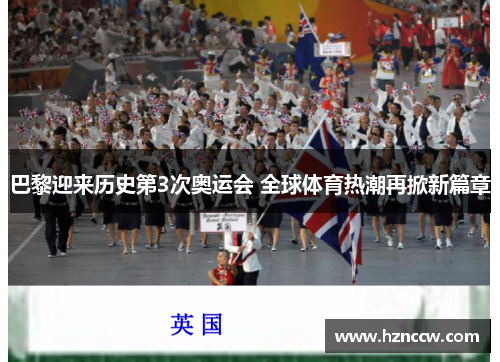 巴黎迎来历史第3次奥运会 全球体育热潮再掀新篇章