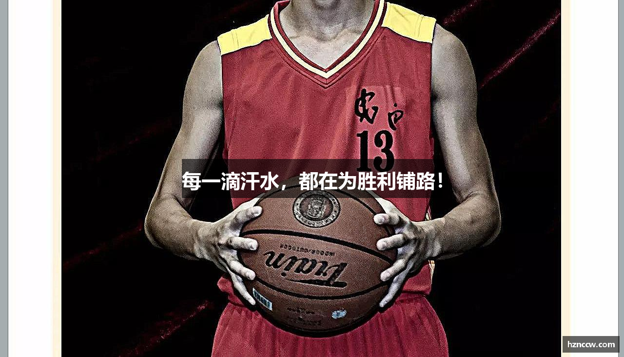 每一滴汗水，都在为胜利铺路！